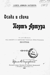 Осада и сдача Порт Артура