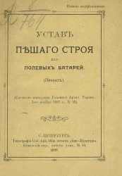 Устав пешего строя для полевых батарей (проект)