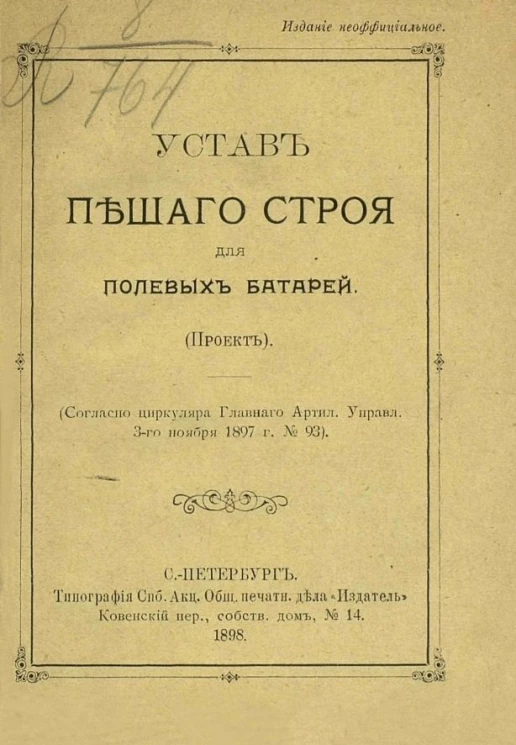 Устав пешего строя для полевых батарей (проект)