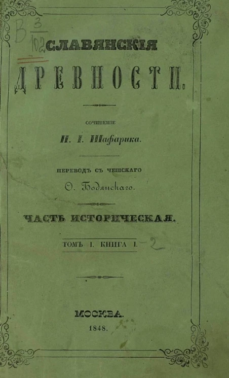 Славянские древности. Часть историческая. Том 1. Книга 1 