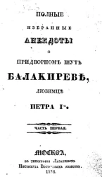 Полные избранные анекдоты о придворном шуте Балакиреве, любимце Петра I-го. Часть 1-4