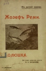 Из русской природы. Жозеф Реми. Колюшка. Два очерка