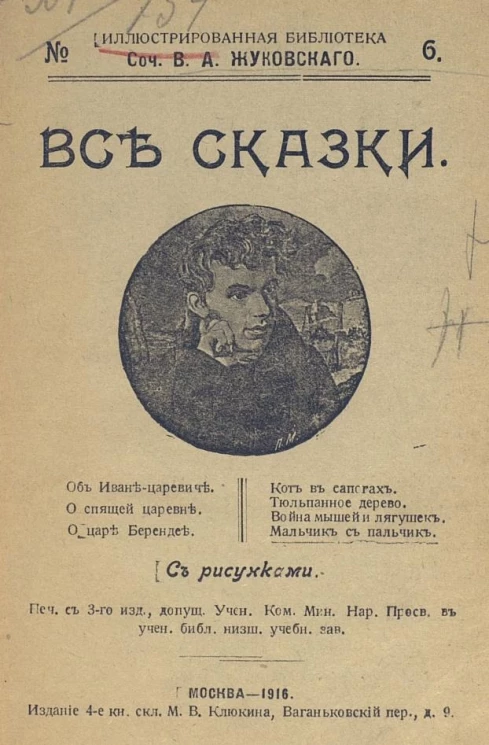 Иллюстрированная библиотека, № 6. Сочинения Василия Андреевича Жуковского. Все сказки. Издание 4
