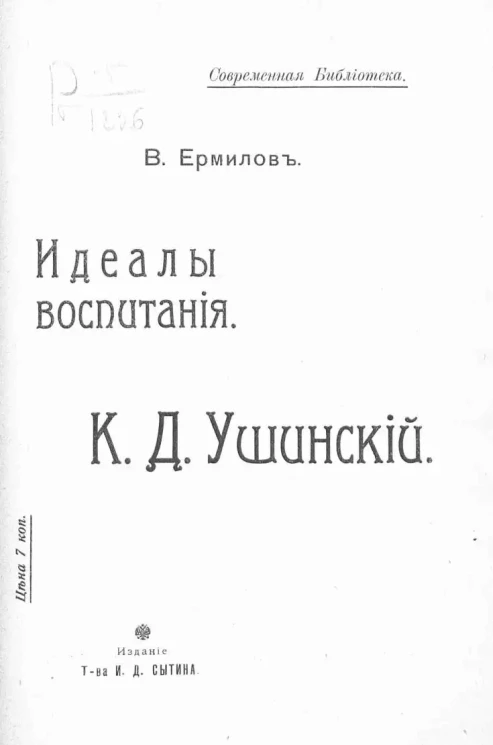 Современная библиотека. Идеалы воспитания