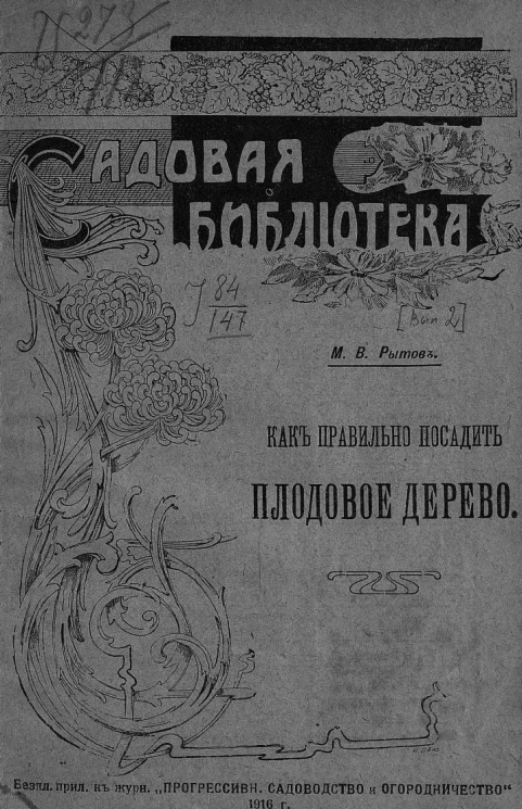 Садовая библиотека. Как правильно посадить плодовое дерево