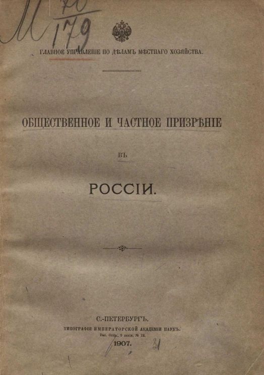 Главное управление по делам местного хозяйства. Общественное и частное призрение в России