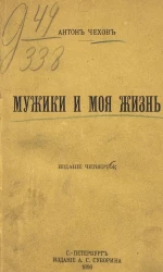 Мужики и моя жизнь. Рассказы. Издание 4
