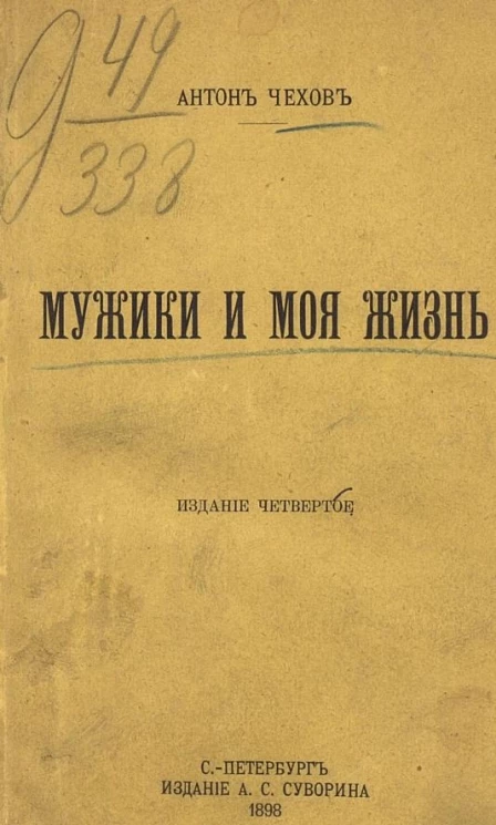 Мужики и моя жизнь. Рассказы. Издание 4