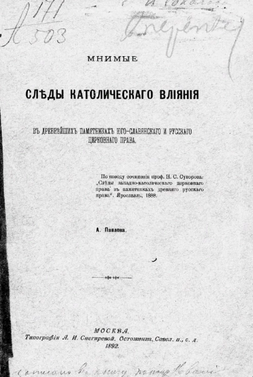 Мнимые следы католического влияния в древнейших памятниках юго-славянского и русского церковного права