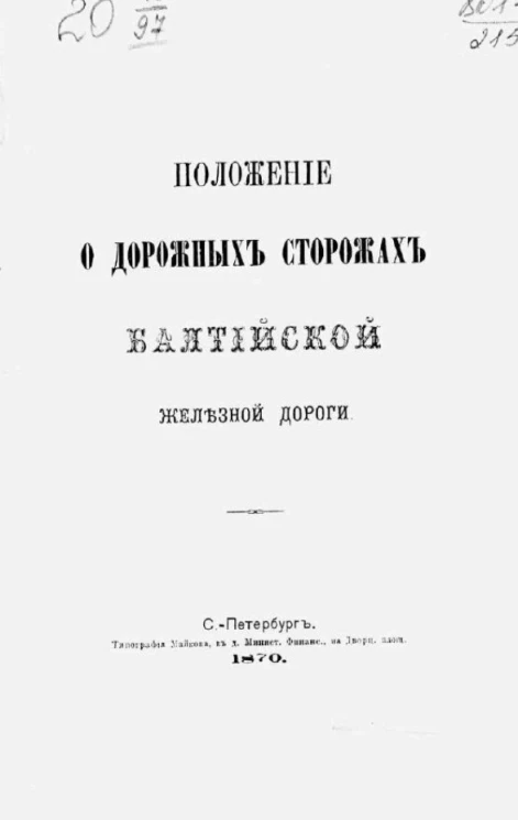 Положение о дорожных сторожах Балтийской железной дороги