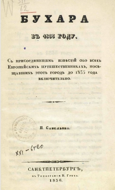 Бухара в 1835 году