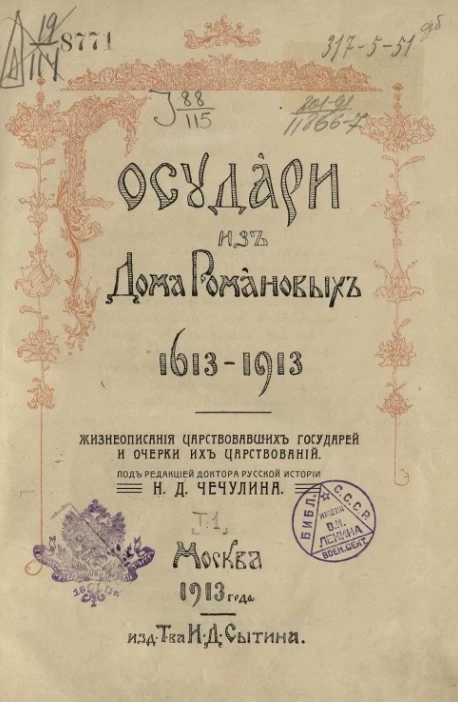 Государи из дома Романовых, 1613-1913. Том 1. Жизнеописание царствовавших государей и очерки их царствования