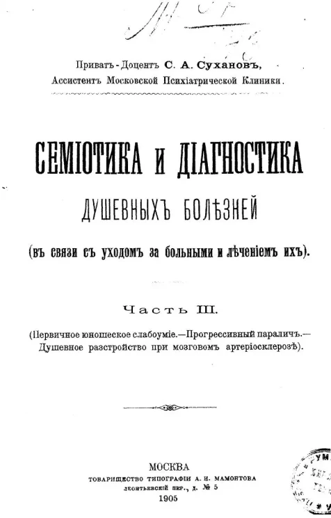 Семиотика и диагностика душевных болезней (в связи с уходом за больными и лечением их). Часть 3. (Первичное юношеское слабоумие. Прогрессивный паралич. Душевное расстройство при мозговом атеросклерозе)