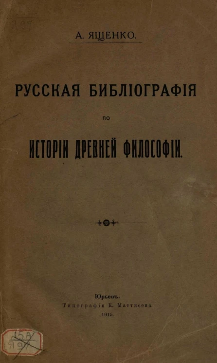 Русская библиография по истории древней философии