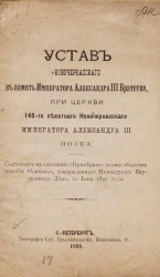 Устав Новочеркасского в память императора Александра III братства, при церкви 145-го пехотного Новочеркасского императора Александра III полка