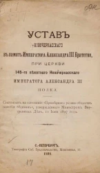 Устав Новочеркасского в память императора Александра III братства, при церкви 145-го пехотного Новочеркасского императора Александра III полка