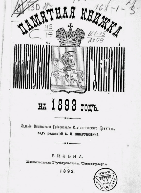 Памятная книжка Виленской губернии на 1893 год