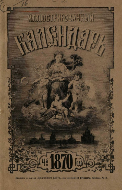 Иллюстрированный календарь на 1870 год. 4-й год