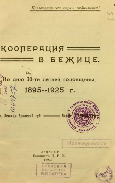 Кооперация в Бежице. Ко дню 30-ти летней годовщины. 1895-1925 годы