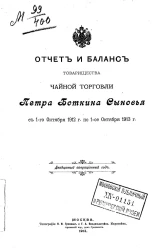 Отчет и баланс товарищества чайной торговли "Петра Боткина Сыновья" с 1-го октября 1912 года по 1-е октября 1913 года