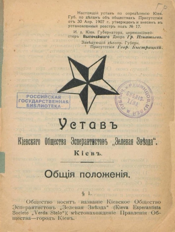 Устав Киевского общества эсперантистов "Зеленая Звезда"