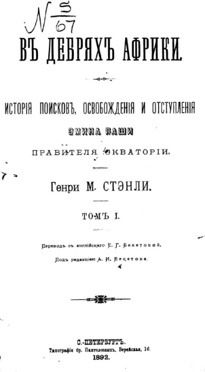 В дебрях Африки. История поисков, освобождения и отступления Эмина Паши правителя Экватории. Том 1