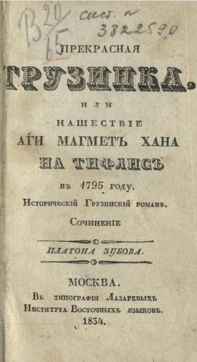 Прекрасная грузинка, или нашествие Аги Магмет хана на Тифлис в 1795 году. Часть 1