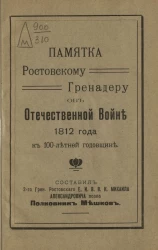 Памятка ростовскому гренадеру об Отечественной войне 1812 года к 100-летней годовщине