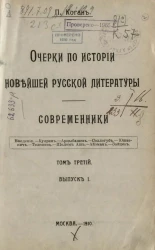 Очерки по истории новейшей русской литературы. Современники. Том 3. Выпуск 1