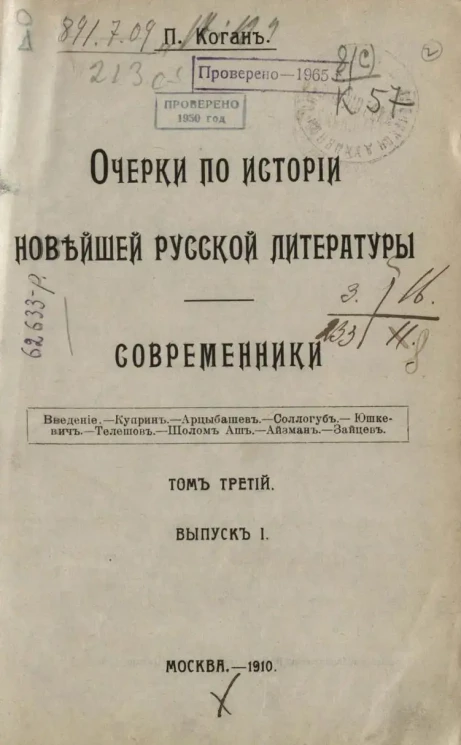 Очерки по истории новейшей русской литературы. Современники. Том 3. Выпуск 1