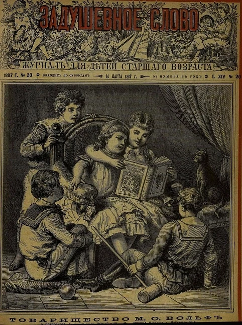 Задушевное слово. Том 14. 1887 год. Выпуск 20. Журнал для детей старшего возраста