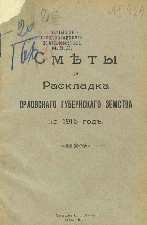 Смета и раскладка Орловского губернского земства на 1915 год