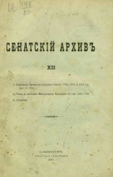 Сенатский архив. Том 12
