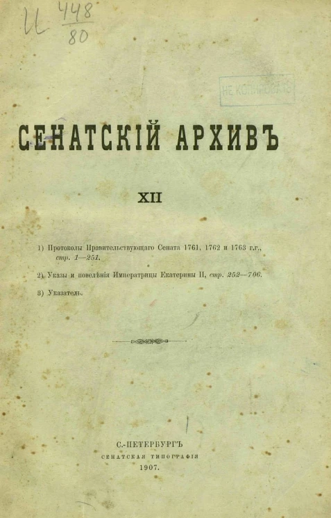 Сенатский архив. Том 12