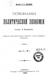 Основания политической экономии Александра Ивановича Скворцова