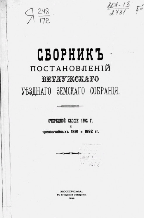 Сборник постановлений Ветлужского уездного земского собрания очередной сессии 1892 года и чрезвычайных 1891 и 1892 годов