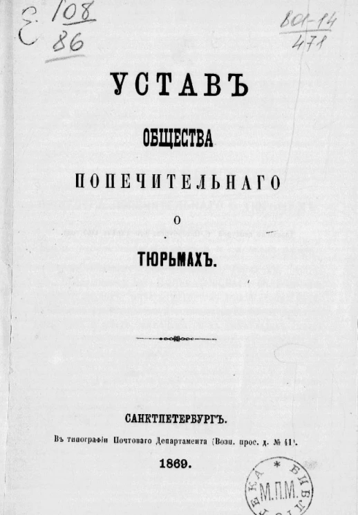 Устав общества попечительного о тюрьмах