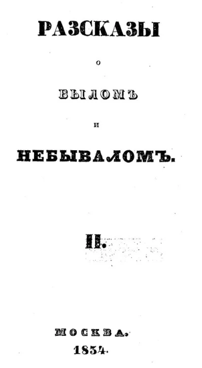 Рассказы о былом и небывалом. Часть 2