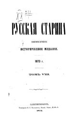 Русская старина. Ежемесячное историческое издание. 1873. Июль. Том 8