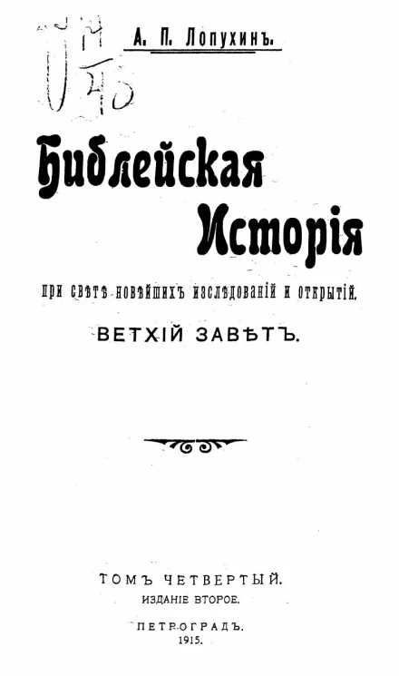 Библейская история при свете новейших исследований и открытий. Ветхий Завет. Том 4. Издание 2