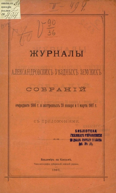 Журналы Александровских уездных земских собраний очередного 1906 года и экстренных 28 января и 1 марта 1907 года с приложениями