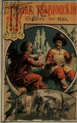 Пан Твардовский, или Колдун XVI века. Легенда из народных польских преданий и рассказов