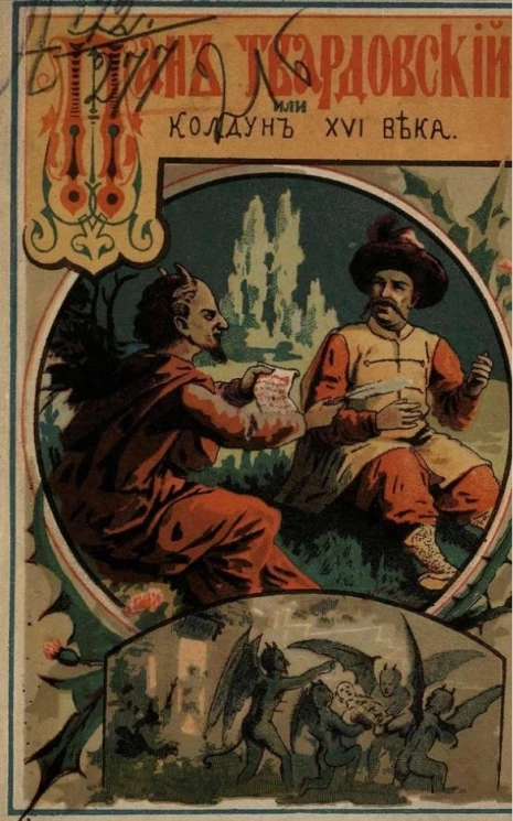 Пан Твардовский, или Колдун XVI века. Легенда из народных польских преданий и рассказов