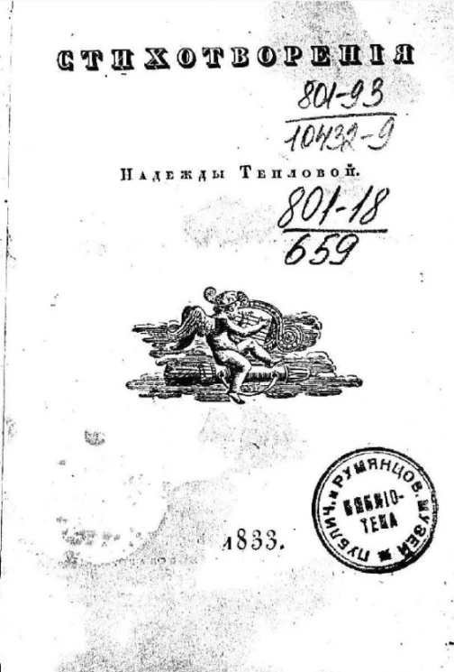 Стихотворения Надежды Тепловой