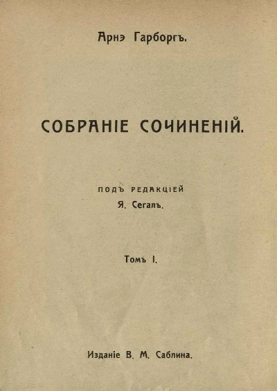 Собрание сочинений Арнэ Гарборга. Том 1