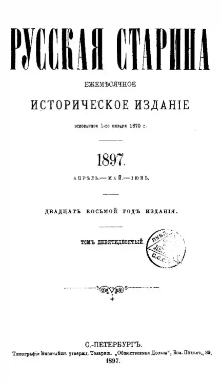 Русская старина. Ежемесячное историческое издание. 1897 год. Апрель. Май. Июнь. Том 90