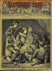 Задушевное слово. Том 18. 1889 год. Выпуск 7. Журнал для детей старшего возраста