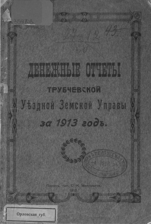 Денежные отчеты Трубчевской уездной земской управы за 1913 год