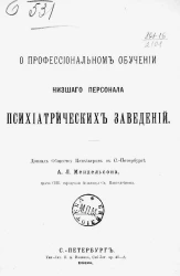 О профессиональном обучении низшего персонала психиатрических заведений