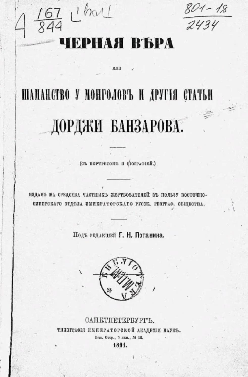 Черная вера или шаманство у монголов и другие статьи Дорджи Банзарова
